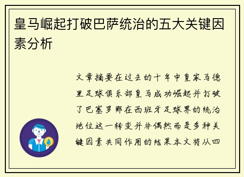 皇马崛起打破巴萨统治的五大关键因素分析 皇马崛起打破巴萨统治的五大关键因素分析