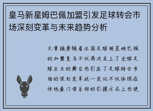 皇马新星姆巴佩加盟引发足球转会市场深刻变革与未来趋势分析 皇马新星姆巴佩加盟引发足球转会市场深刻变革与未来趋势分析
