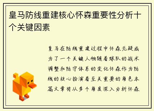 皇马防线重建核心怀森重要性分析十个关键因素 皇马防线重建核心怀森重要性分析十个关键因素