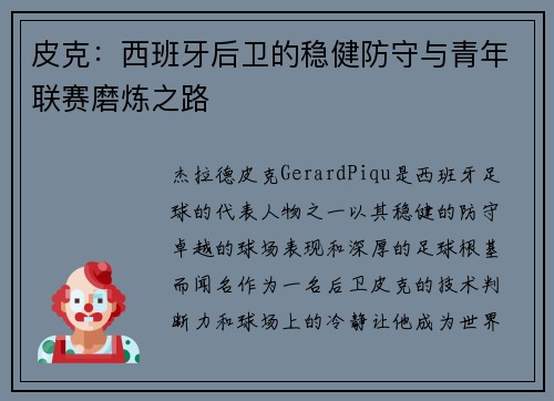 皮克:西班牙后卫的稳健防守与青年联赛磨炼之路 皮克:西班牙后卫的稳健防守与青年联赛磨炼之路