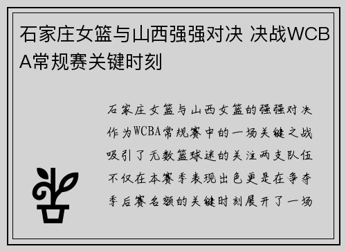 石家庄女篮与山西强强对决 决战WCBA常规赛关键时刻